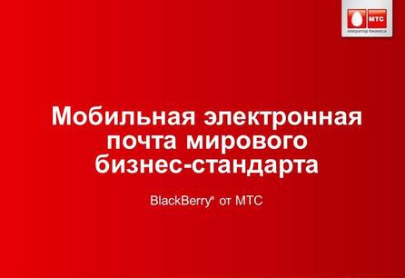 Мобильная почта МТС
