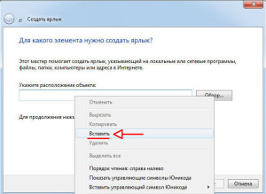 Вставляем скопированный URL адрес для ярлыка