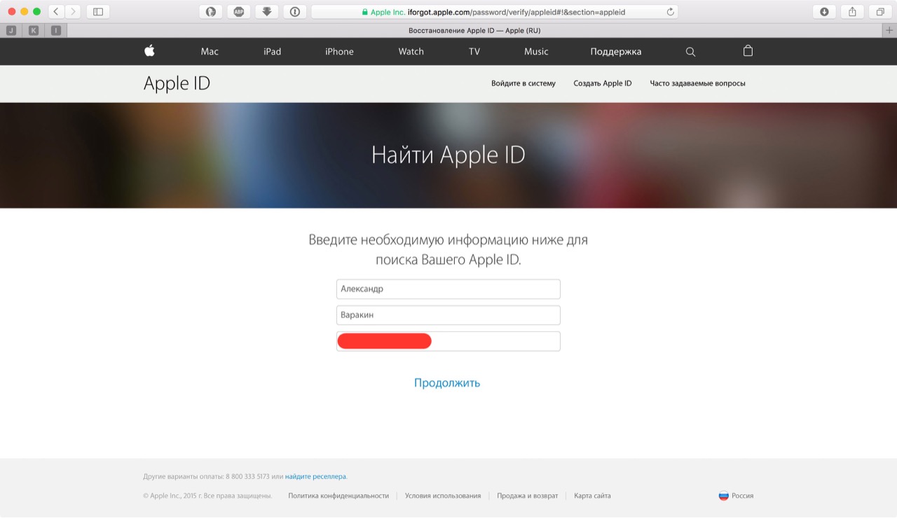 Заполнение формы поиска Apple ID
