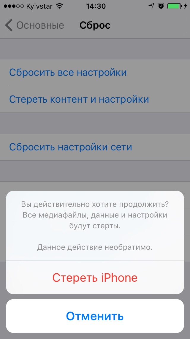 Стирание контента и настроек на iPhone