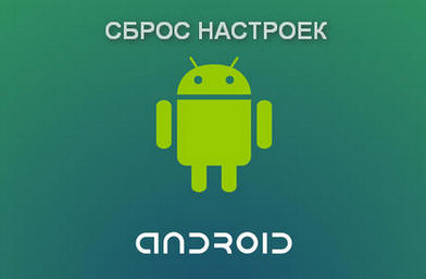 sbros-nastroek-android