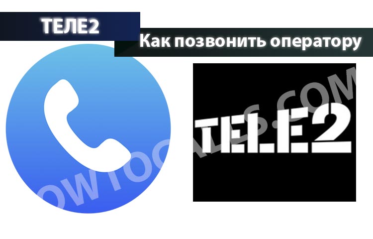 Как позвонить оператору ТЕЛЕ2
