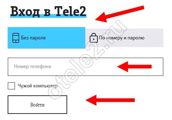 Теле2 по номеру телефона без пароля