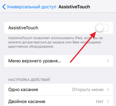 включение функции Assistive Touch