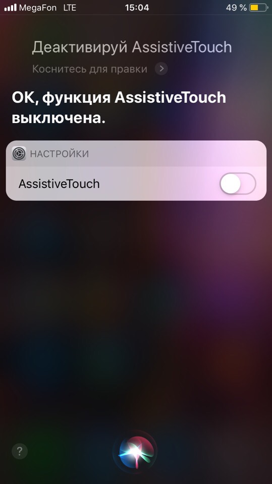 Деактивация Assistive Touch в Siri