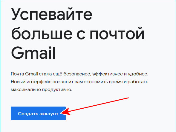 Создать аккаунт почты Google