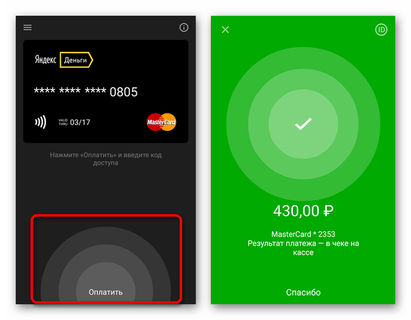 Пример использования бесконтактной оплаты через Яндекс.Деньги