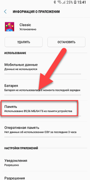 Пункт меню Память в приложении