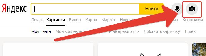 Поиск по картинке в Яндексе