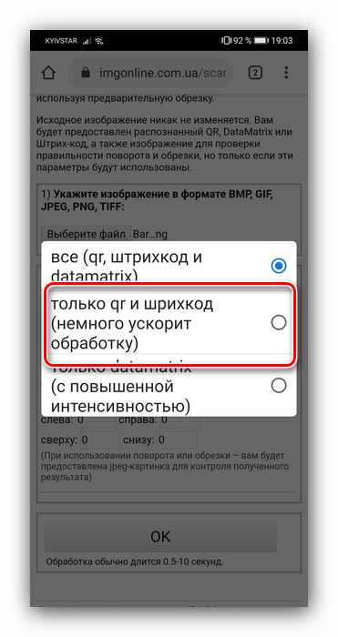 Выбрать режим сканирования штрих-кода на Android посредством онлайн-сервиса