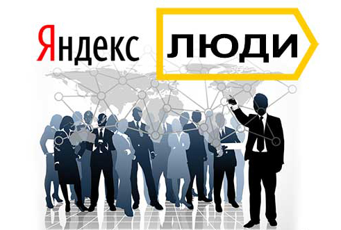 сервис яндекс люди