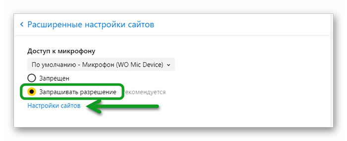 Доступ к микрофону в расширеных настройках сайта в Яндекс браузере