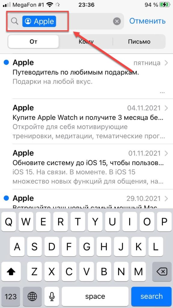 Поиск письма от Apple на Айфоне