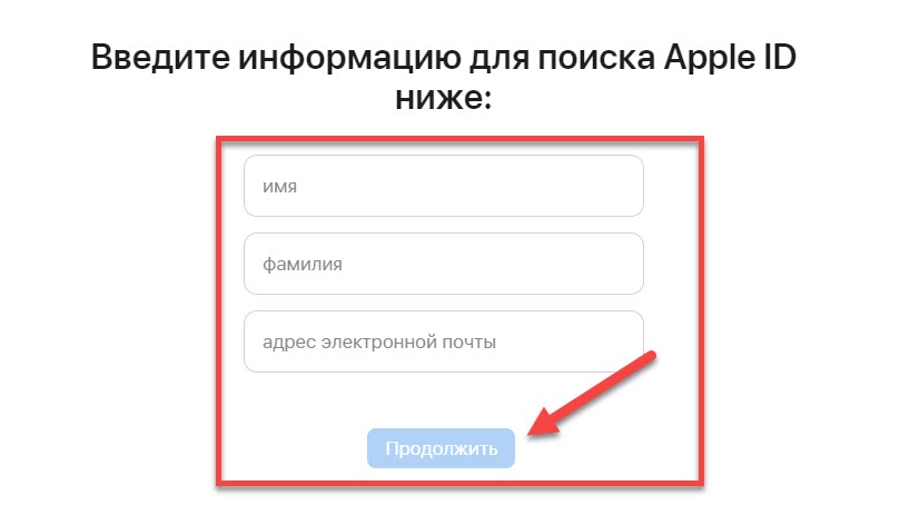 Сайт Apple - Поиск Aple ID по данным