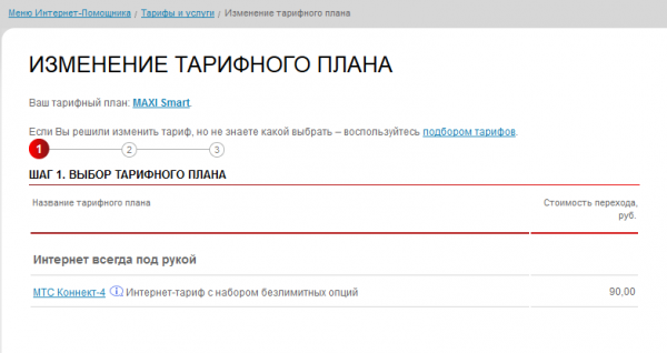 Как сменить тариф для ноутбука мтс на другой