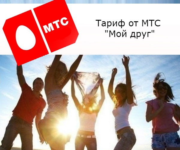 Тариф мой друг мтс описание