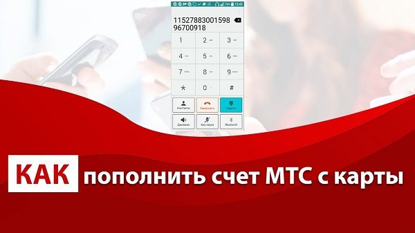 Как пополнить счет мтс с карты мир