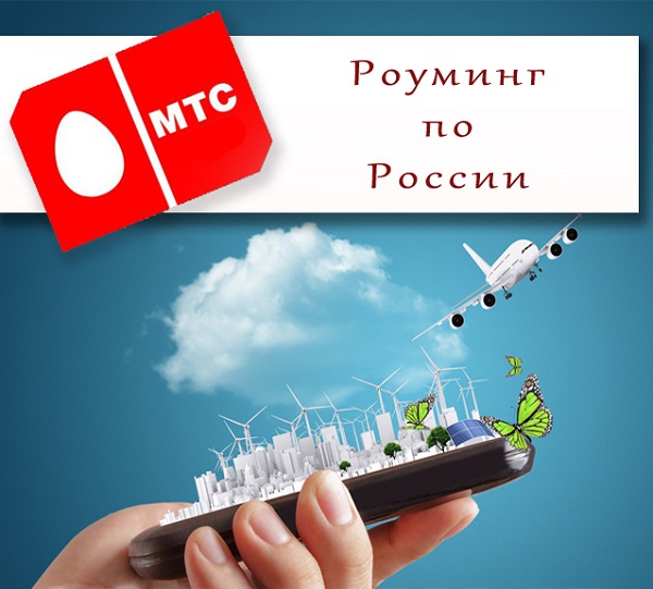 Карта роуминг мтс