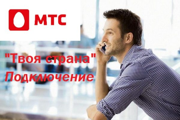 Тариф твоя страна мтс описание